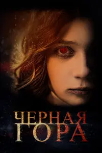 Черная гора русский сериал